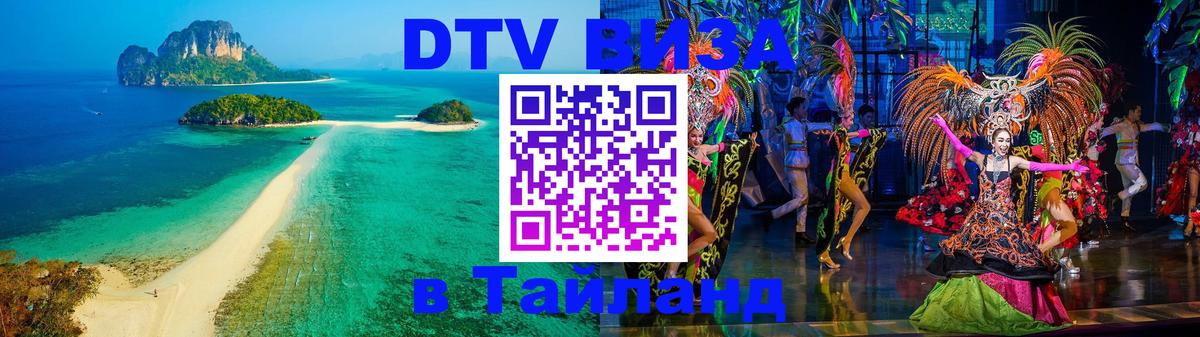 Стоимость и условия DTV визы — оформление в Таиланд под ключ - 19.11.2025 