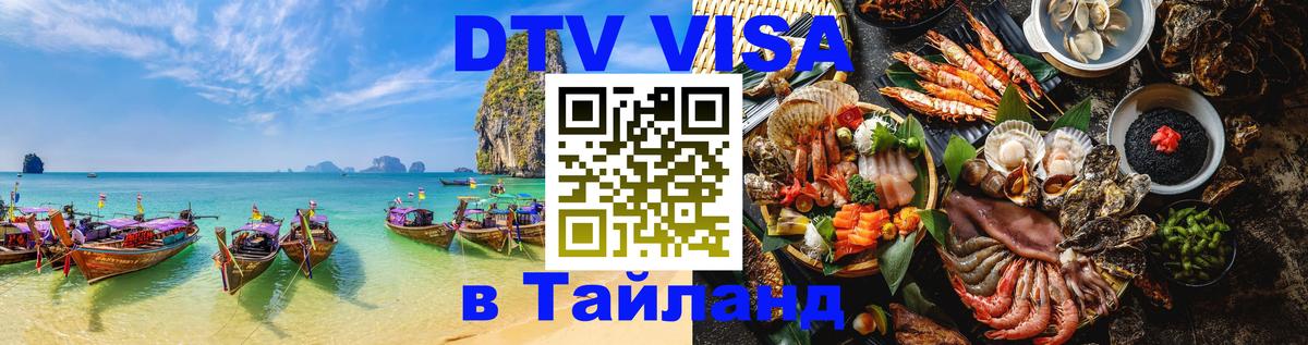 ДТВ виза в Таиланд 