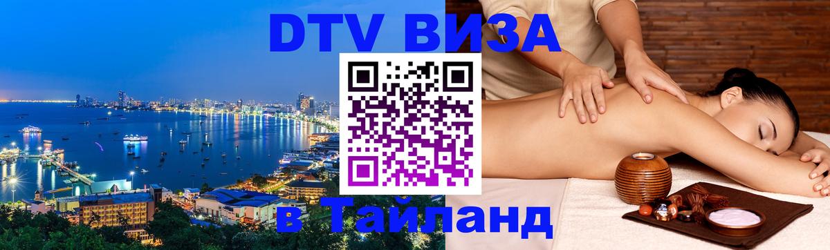 Долгосрочная виза DTV в Тайланд 