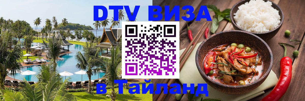 Цены на DTV визу в Таиланд — пакеты услуг, достаточно даже паспорта - Комсомольск-на-Амуре  04.10.2025 